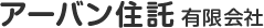 アーバン住託